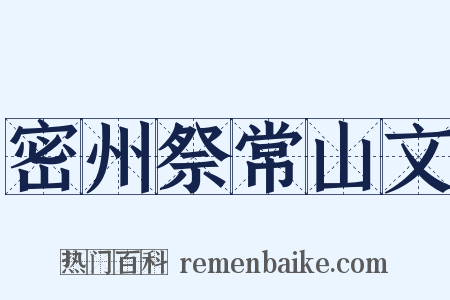密州祭常山文是什么意思的图片